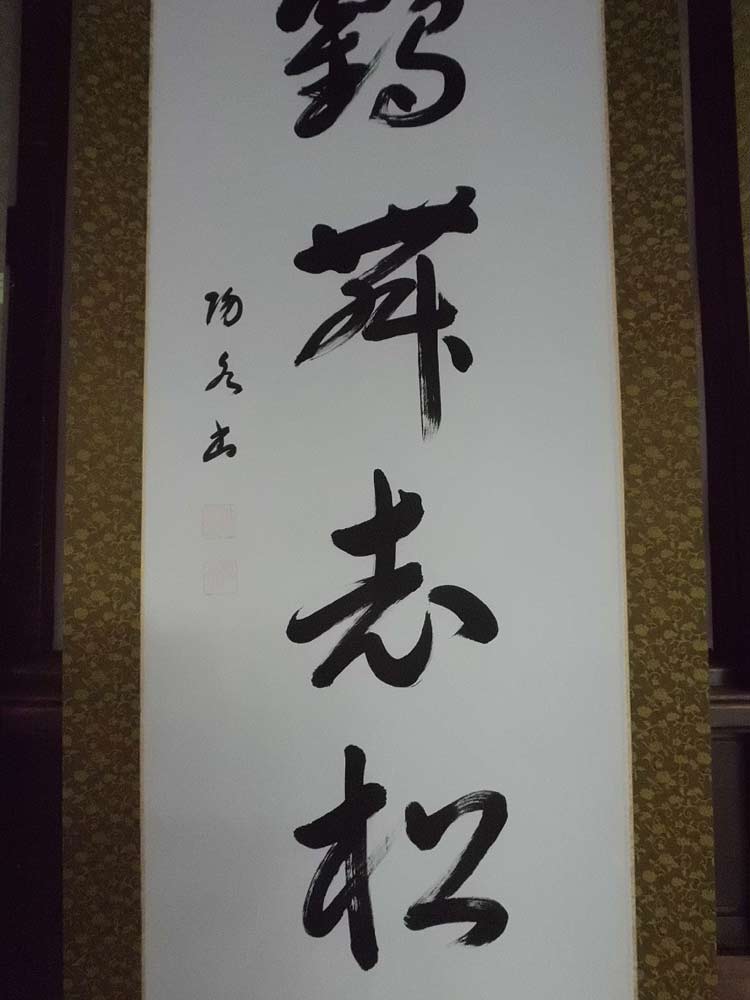 楽天市場】掛け軸 大塚陽水／白鶴舞老松 一行書 「美術名典掲載作家