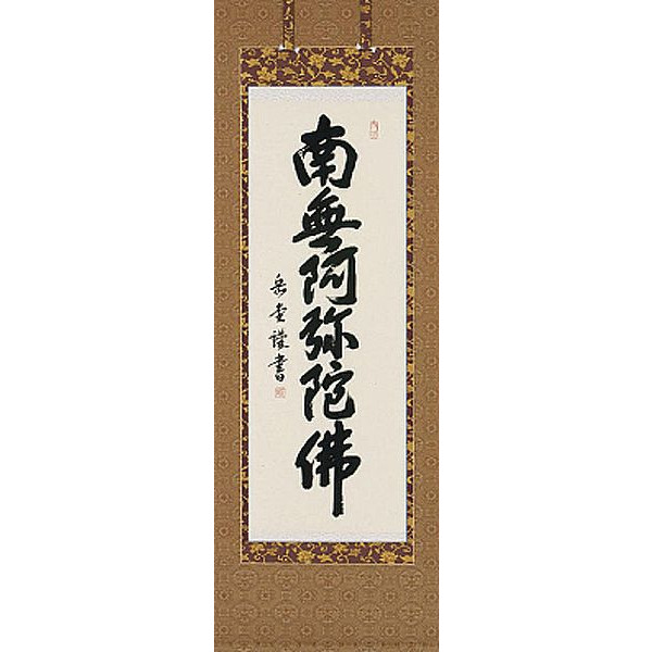 書 掛け軸 南無阿弥陀仏」の人気商品一覧 | 安い商品を通販サイトから
