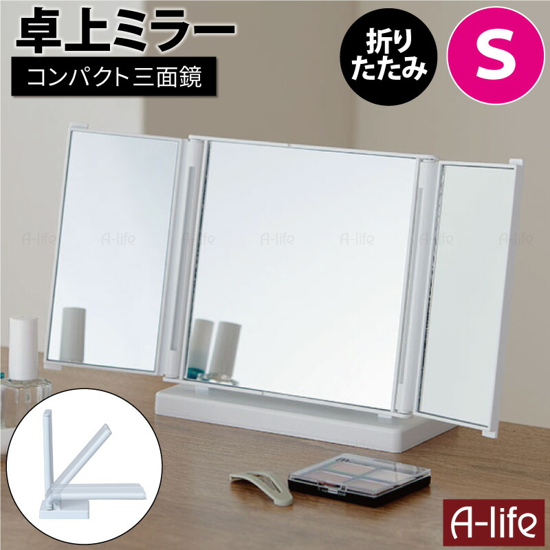 楽天市場】卓上 三面鏡 S 1個 ホワイト ブラック スタンドミラー 角度