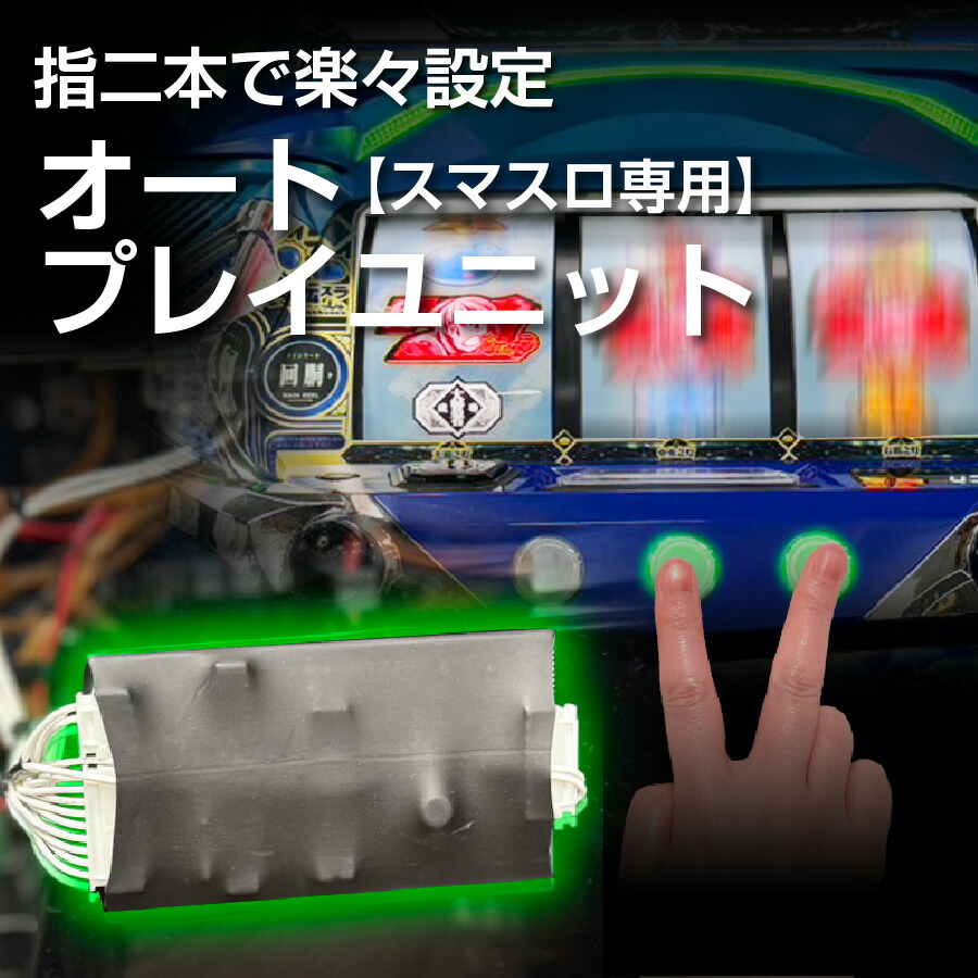 楽天市場】【単品販売不可】スマスロ用オートプレイユニット※スマスロ