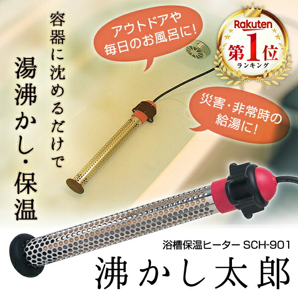 沸かし太郎 加熱&保温ヒーター SCH-901