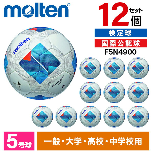 楽天市場】モルテン サッカーボール 5号 検定球 ヴァンタッジオ4900 12