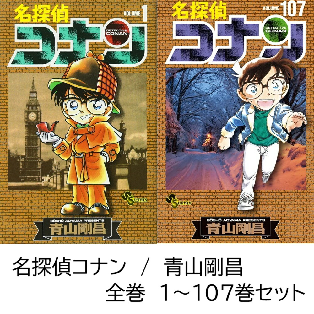 ショップ ☆GW限定!新品同様☆名探偵コナン全107巻全巻セット☆ 名探偵