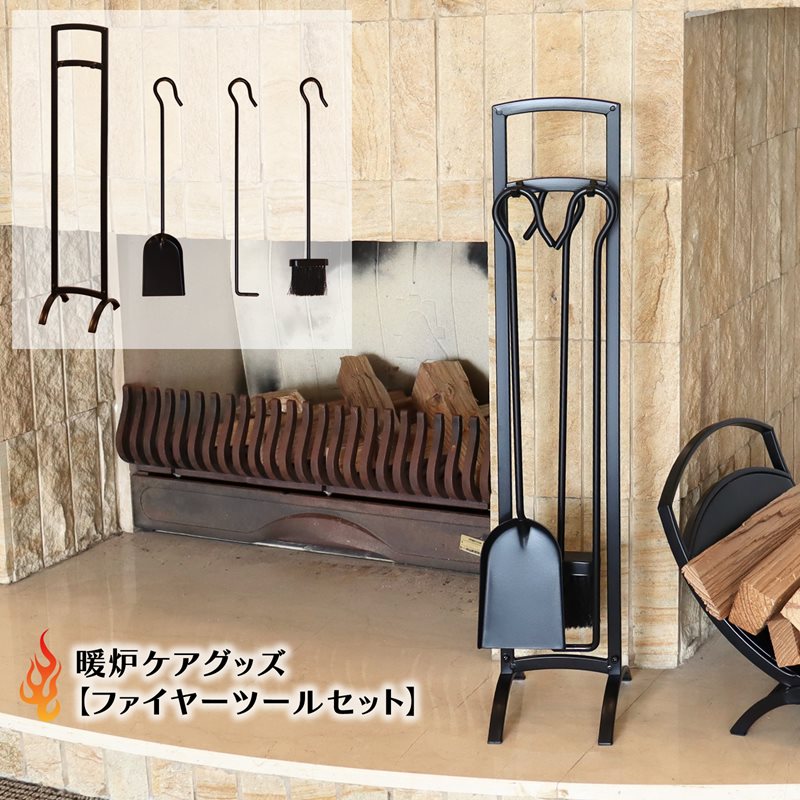 薪ストーブ インテリア雑貨 ファイヤーツール」の人気商品一覧 | 安い