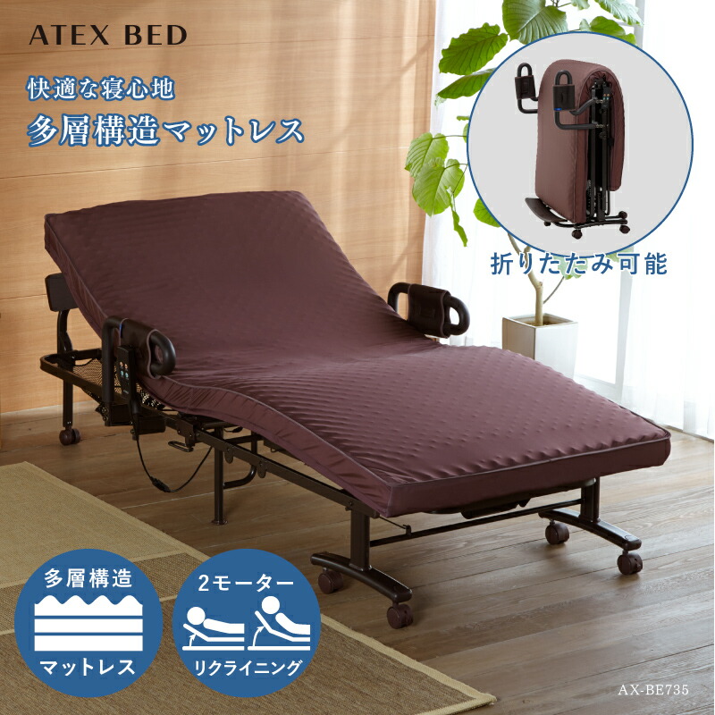 アテックス 電動リクライニング ベッド」の人気商品一覧 | 安い商品を