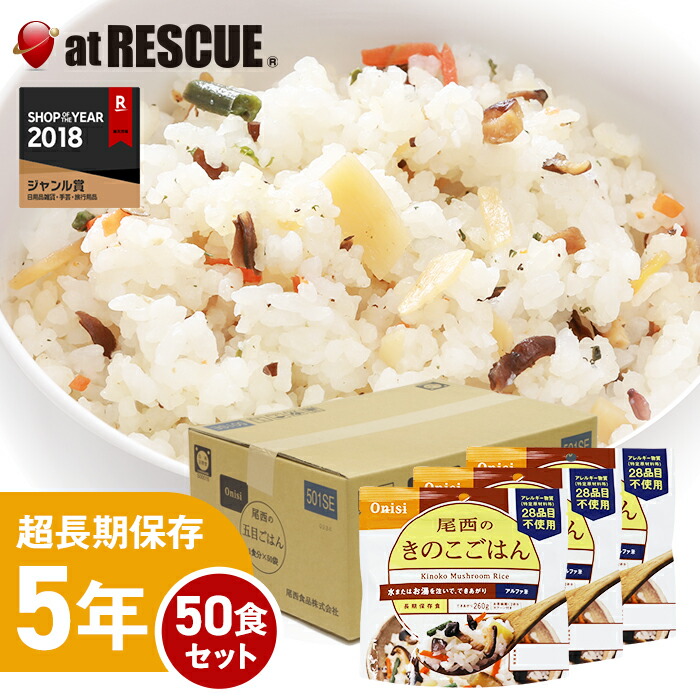 アルファ米　安心米　きのこご飯　50袋　非常食　キャンプ アルファ米 安心米 きのこご飯 50袋 非常食 キャンプ