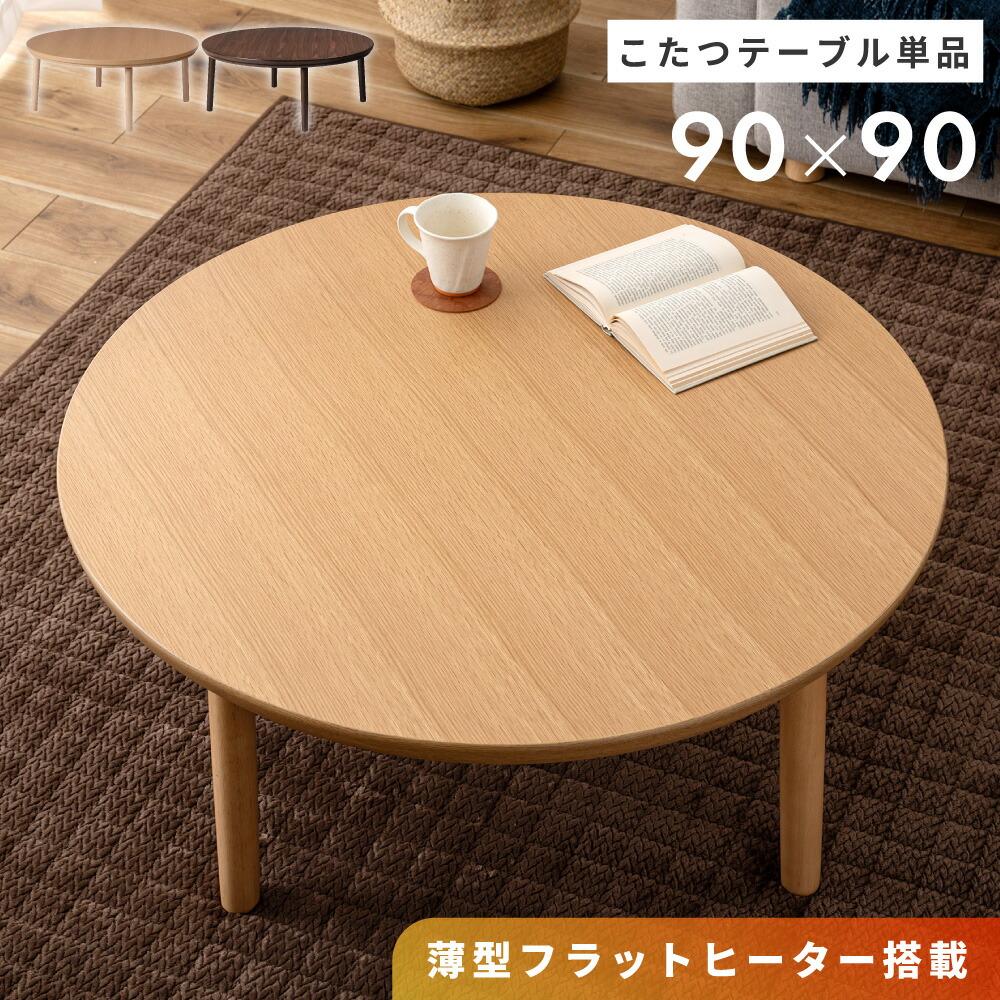 楽天市場】こたつ 円形 直径90cm フラットヒーター こたつテーブル