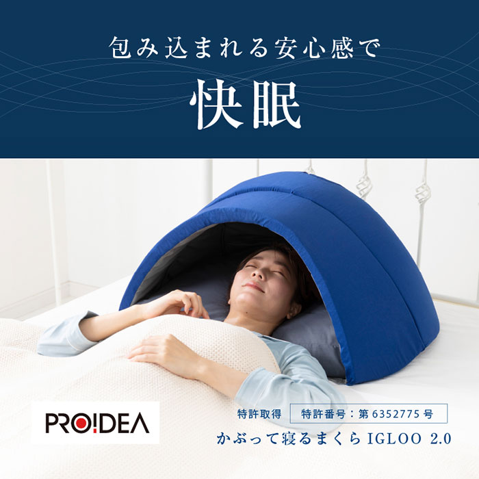 楽天市場】安眠ドーム【送料無料】【かぶって寝るまくら IGLOO 2.0