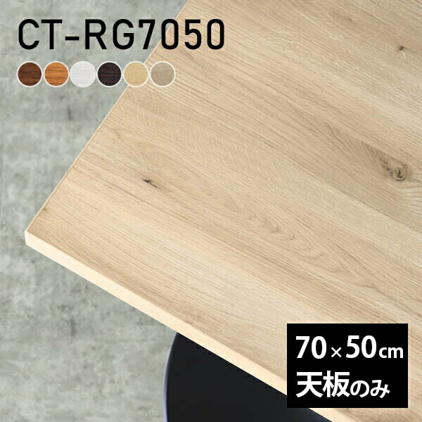 楽天市場】天板 デスク 天板のみ DIY 幅70 奥行50 日本製 北欧