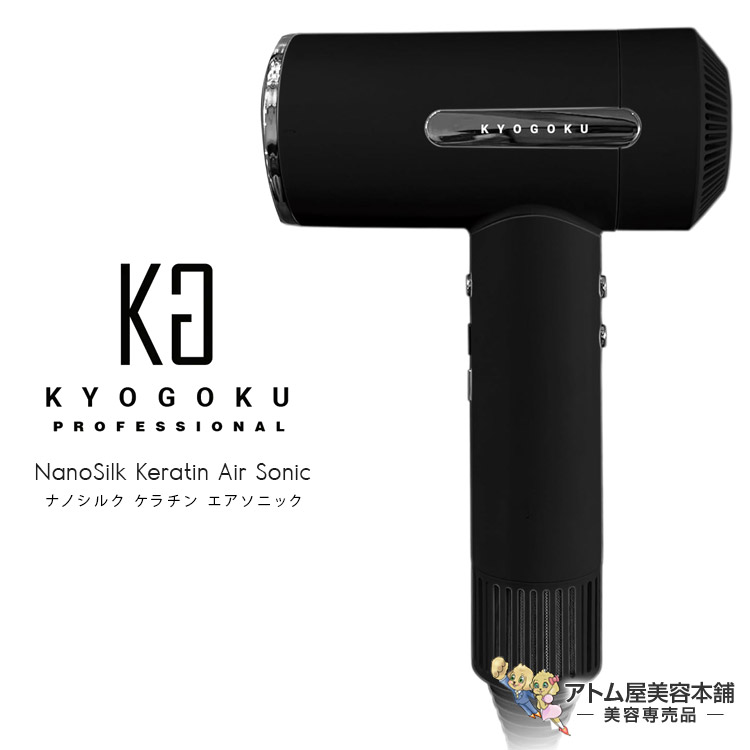 KYOGOKU NANOSILK KERATIN AIR SONIC ドライヤー 【公式通販】