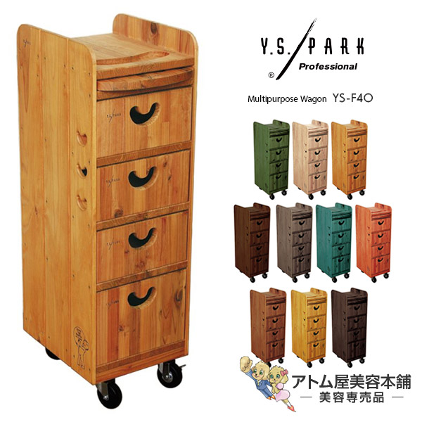 YSパーク 美容室ワゴン ウッドワゴン
