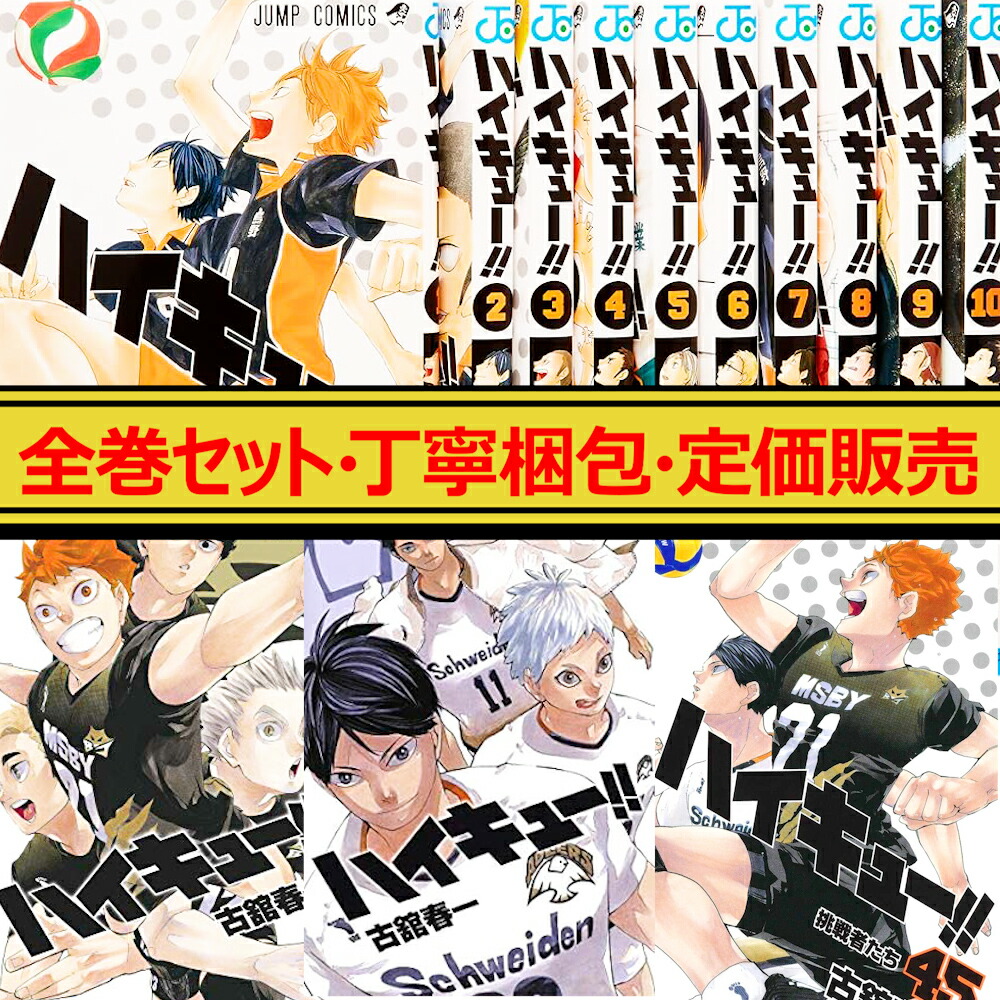 ハイキュー全巻 1〜45巻セット ハイキュー!! 漫画セット ハイキュー