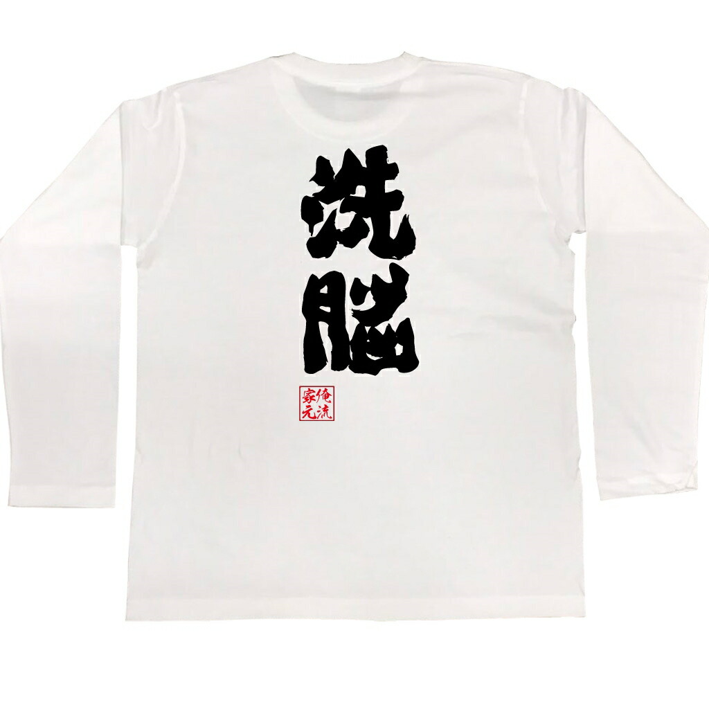 楽天市場】【 お買い物マラソン期間20％OFF 】 おもしろtシャツ 俺流総