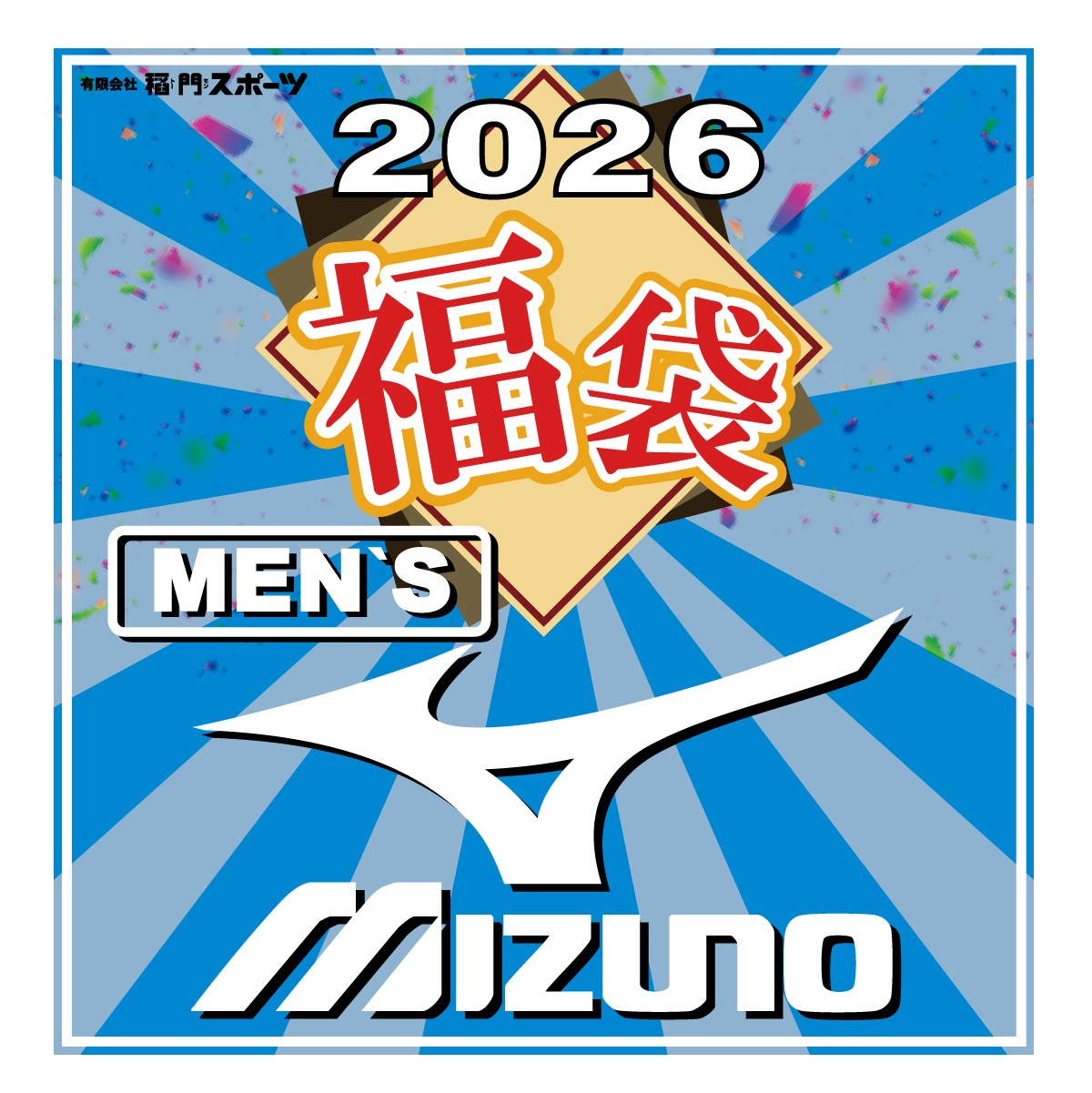 楽天市場】【2026年福袋】ミズノ 福袋（メンズ ）4点セット お楽しみ