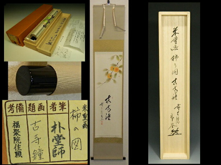 3964 佐藤朴堂 「瑞雲」共箱 肉筆 紙本 書 掛軸 臨済宗 大徳寺 禅語