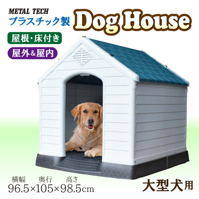 楽天市場】犬小屋 ドッグハウス MT-105 プラスチック製 幅96.5×奥行105