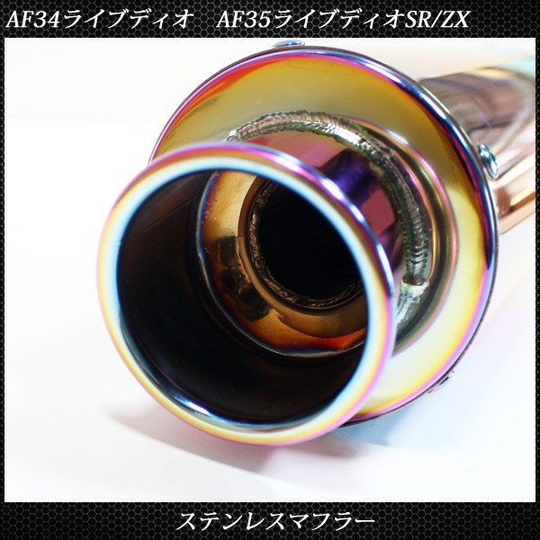 楽天市場】ライブディオ ZX ステンレス マフラー ホンダ AF34 AF35