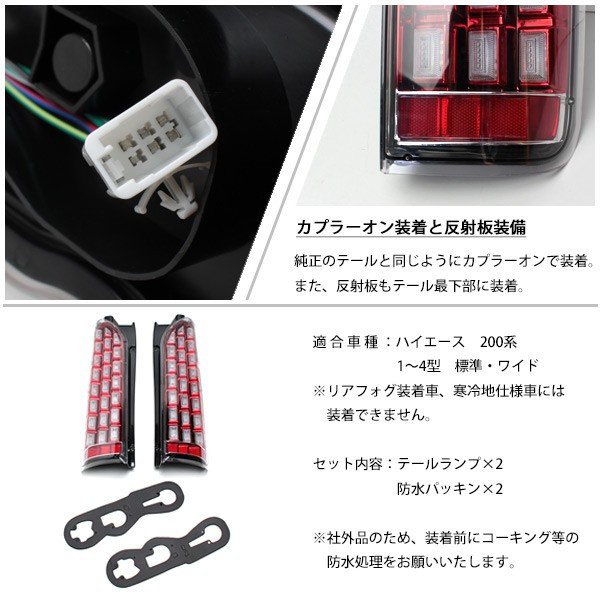 ハイエース スモークテールランプ シーケンシャルウインカー