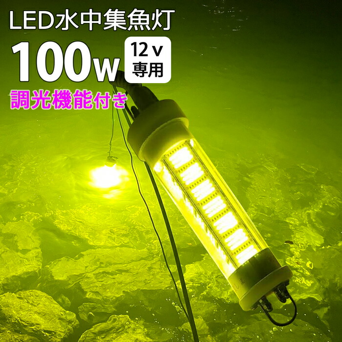 楽天市場】LED 水中集魚灯 集魚ライト 100W DC12V用 イエロー レモン色