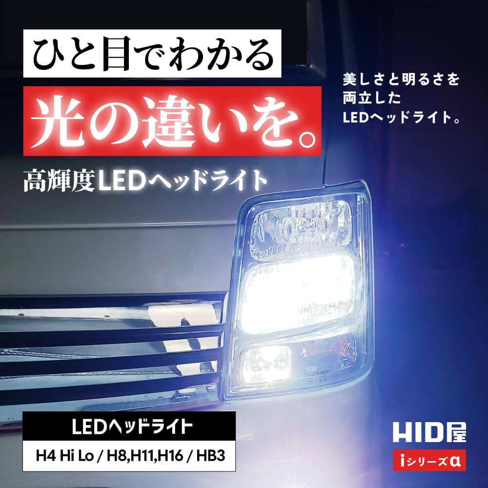 楽天市場】HID屋 LED ヘッドライト 38700cd(カンデラ) iシリーズ α