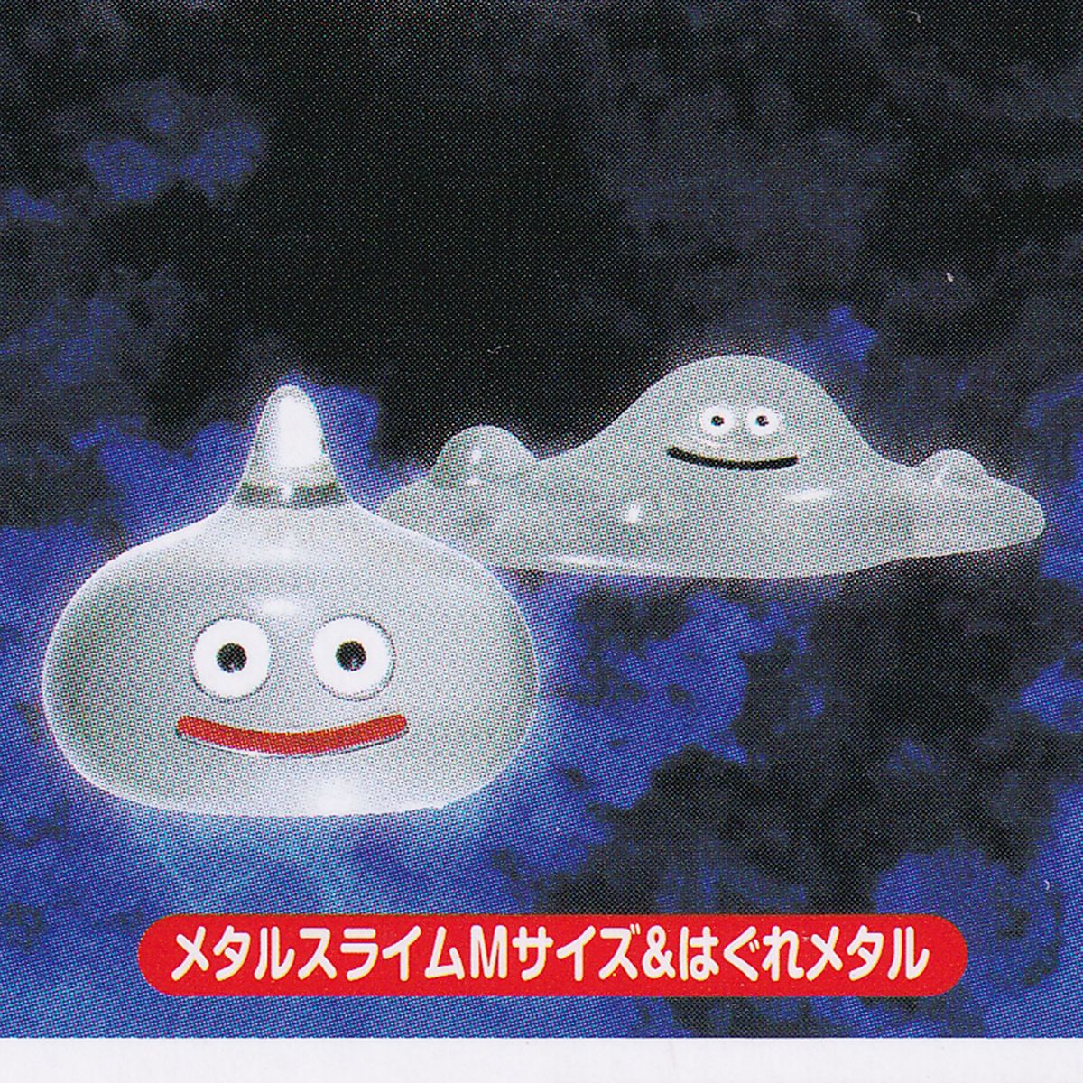 楽天市場】メタルスライム Mサイズ＆はぐれメタル 【ドラゴンクエスト