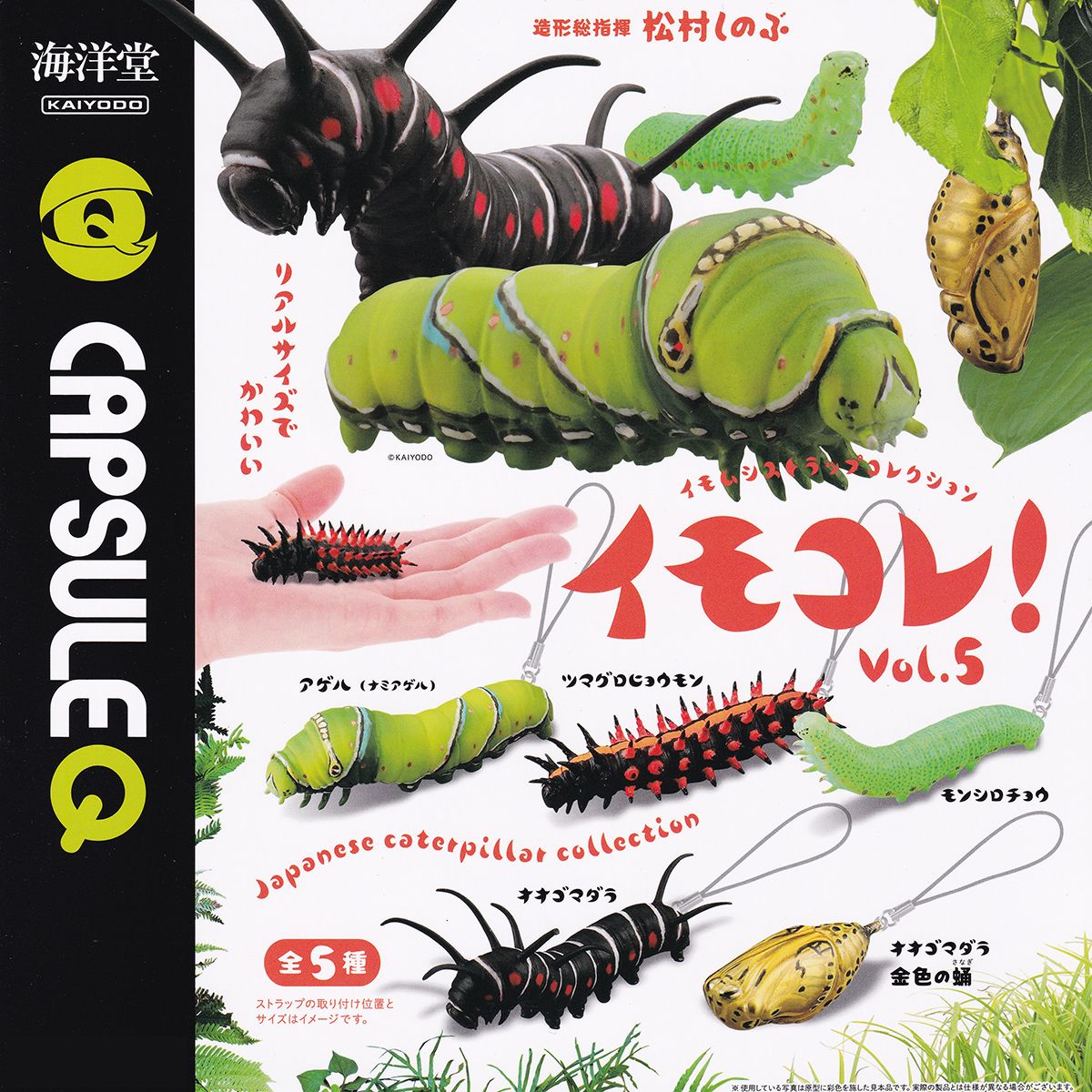 楽天市場】カプセルQ イモムシストラップコレクション イモコレ！ Vol