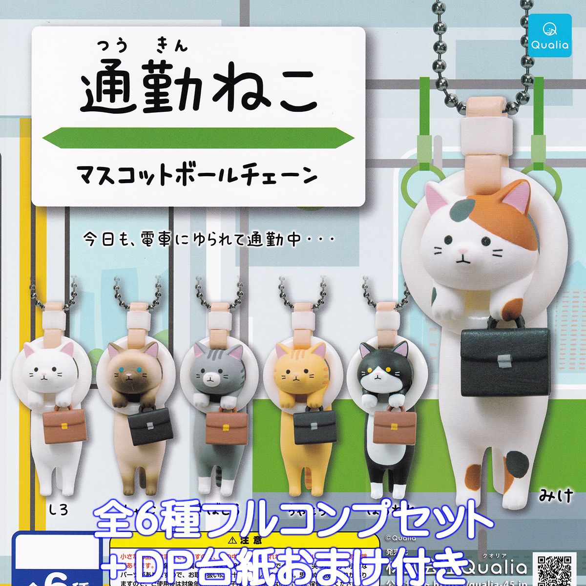 楽天市場】通勤ねこ マスコットボールチェーン Qualia 【全6種
