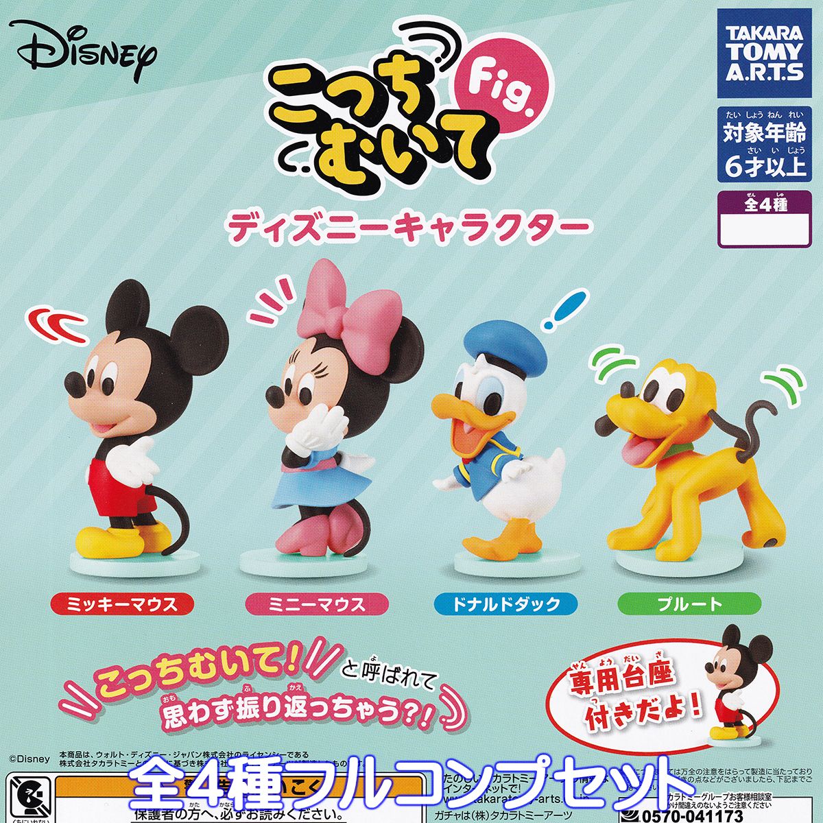 楽天市場】こっちむいてFig. ディズニーキャラクター タカラトミー