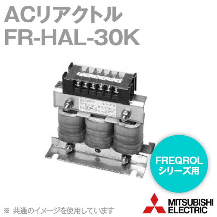 三菱電機ACリアクトルFR-HAL-30K