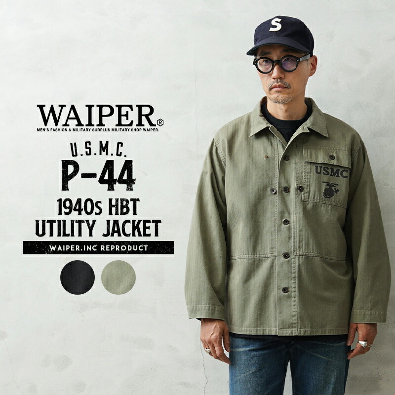 楽天市場】【最短即日発送】WAIPER.inc 米軍 1940's U.S.M.C. P-44 HBT
