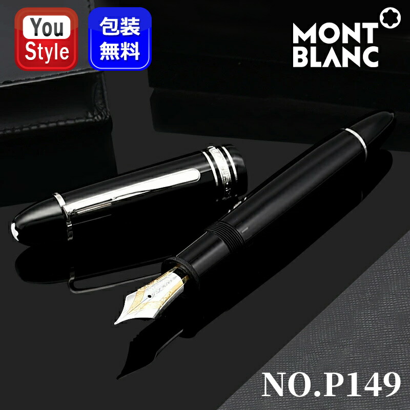 モンブラン MONTBLANC 149」の人気商品一覧 | 安い商品を通販サイト