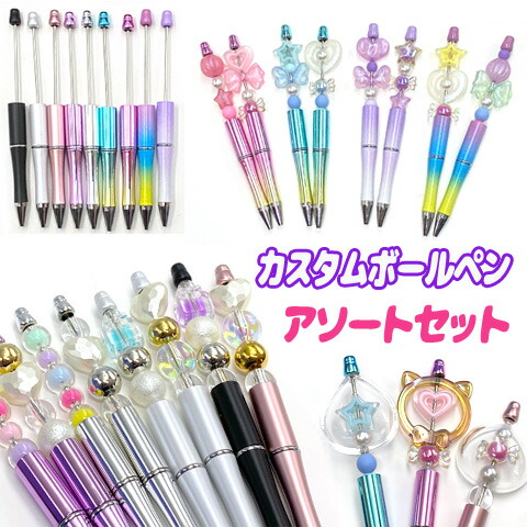 楽天市場】カスタムボールペン ビーズ パーツ デコ ボールペン ビーズ