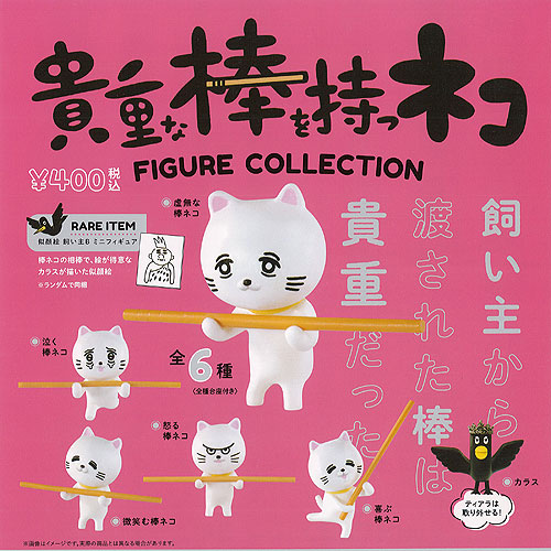 楽天市場】貴重な 棒を持つ ネコ レアアイテムあり 全6種セット ケン