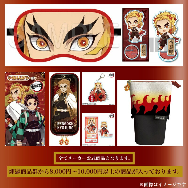 鬼滅の刃 煉獄杏寿郎 グッズ まとめ売り Amazon.co.jp: 煉獄杏寿郎