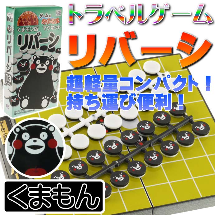 楽天市場】くまもん版リバーシトラベルゲーム ゲームはふれあい 遊べる