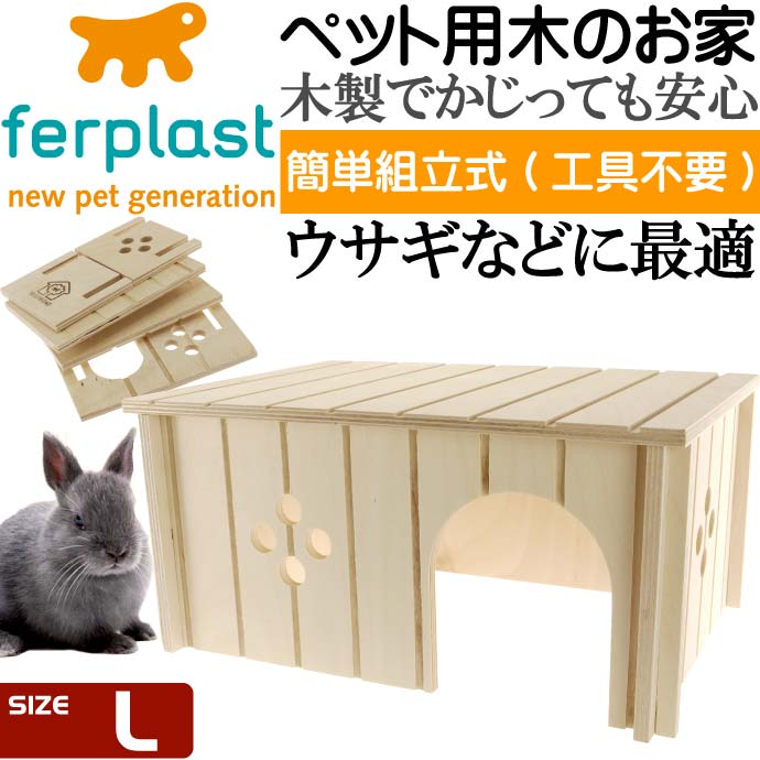 楽天市場】ferplastうさぎ用ウッドハウスSIN4646木のお家L ペット用品