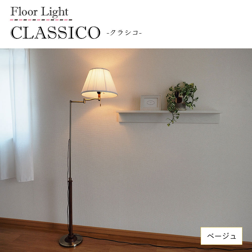 楽天市場】【最大2500円OFFCP】 フロアライト CLASICO クラシコ FC-720