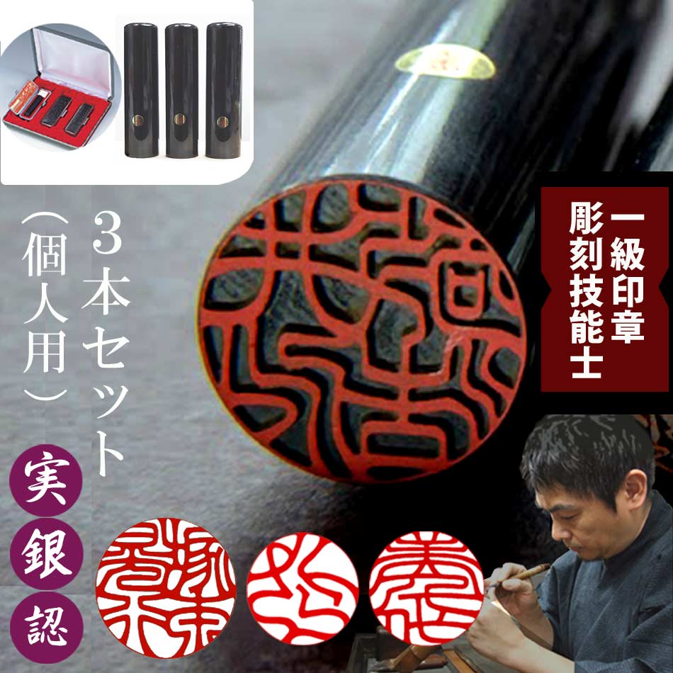 楽天市場】手彫り 印鑑 ハンコ 黒水牛 3本セット 実印 銀行印 認印
