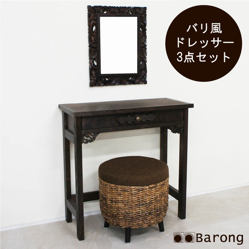 楽天市場】【送料無料！オーダーメイド】アジアンドレッサー3点セット
