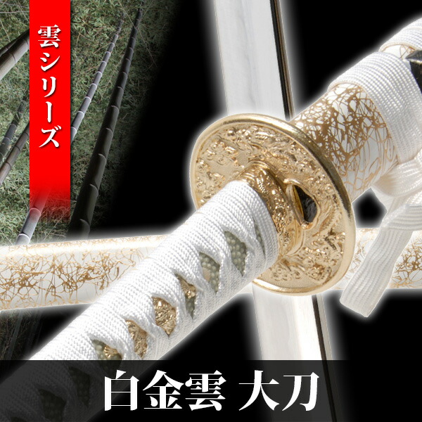 楽天市場】模造刀 白金雲 大刀 shirokinkumo 雲シリーズ 模擬刀 美術刀