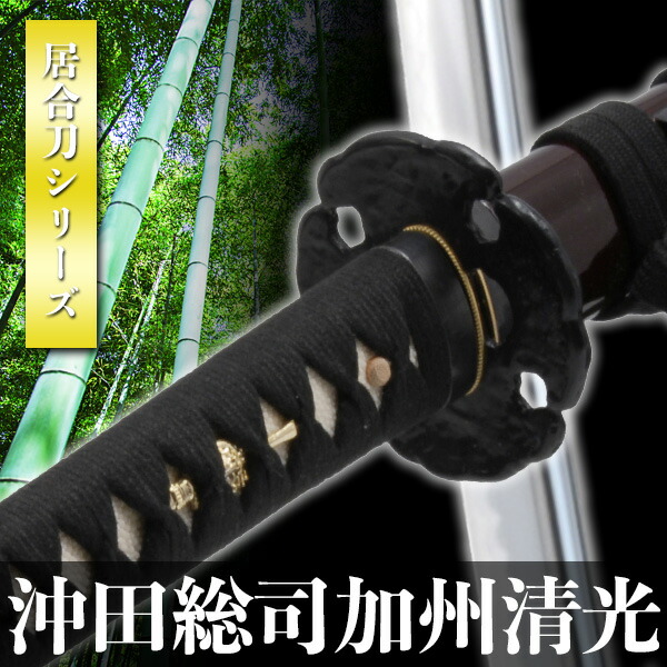 楽天市場】居合刀 沖田総司愛刀 実戦刀 加州清光 模擬刀 美術刀 日本刀