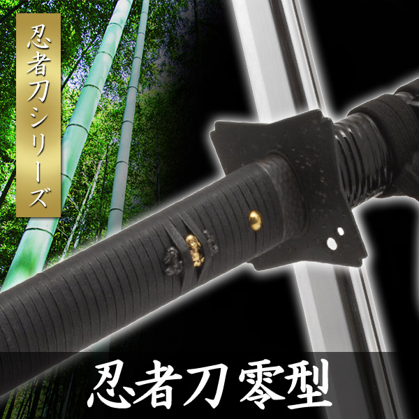 楽天市場】高級模造刀 忍者刀 零型 直刃 大刀 名刀 名工 美術刀剣 模造