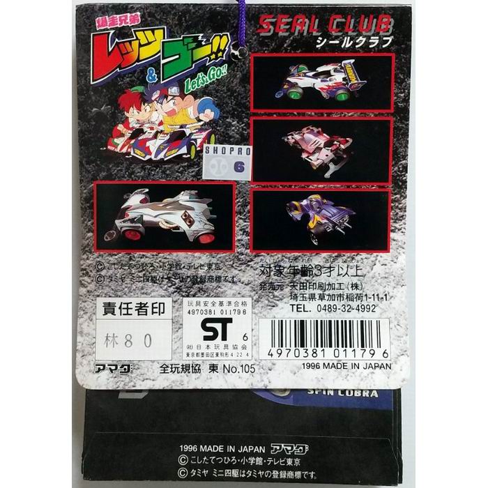 楽天市場】爆走兄弟レッツ＆ゴー!! シールクラブ 当て (1束30付+3+1