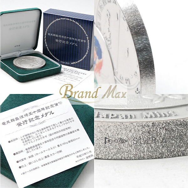 楽天市場】奄美群島復帰50周年記念/メダル/H15年/純銀/160g【未使用品