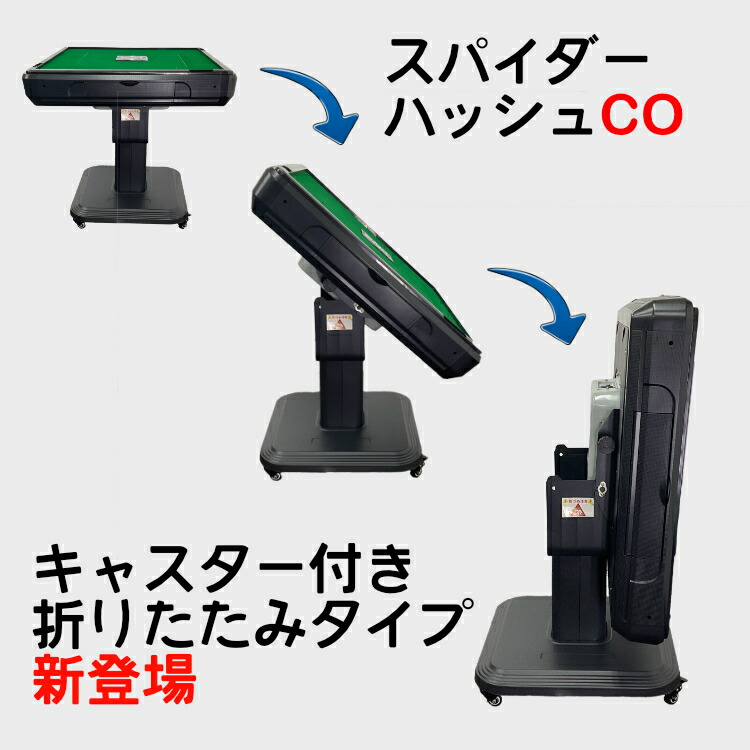 楽天市場】全自動麻雀卓 NEWスパイダーハッシュCO（折り畳み脚） 麻雀