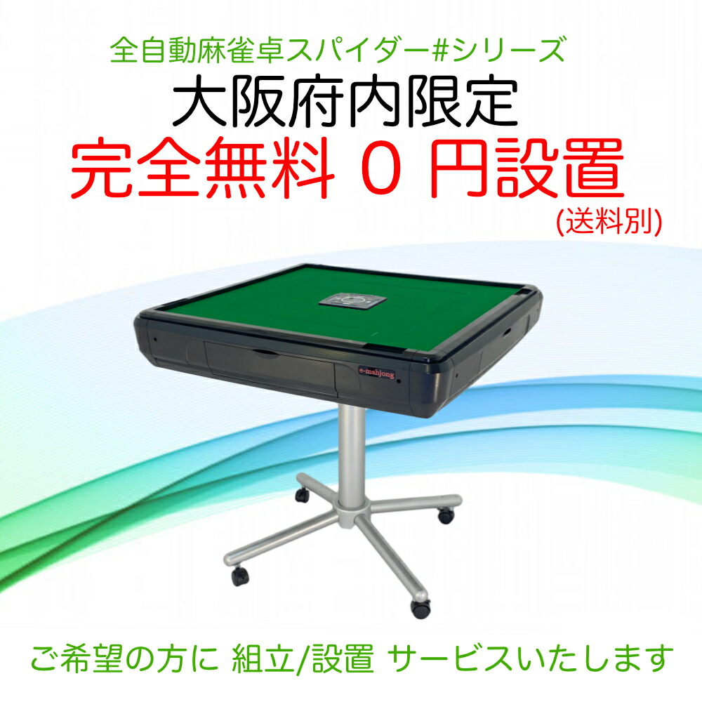 全自動麻雀卓「スパイダーハッシュ」28ミリ牌完全日本仕様