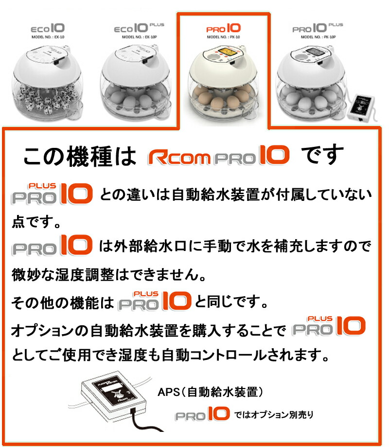 楽天市場】Rcomプロ10 小型自動孵卵器(ふ卵器・ふ卵機) : eバード楽天