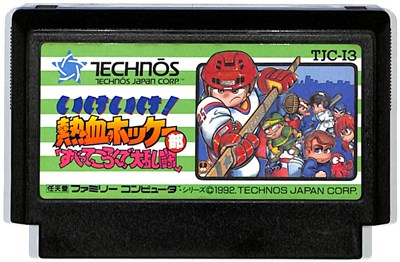 楽天市場】ファミコン いけいけ！熱血ホッケー部 すべってころんで大