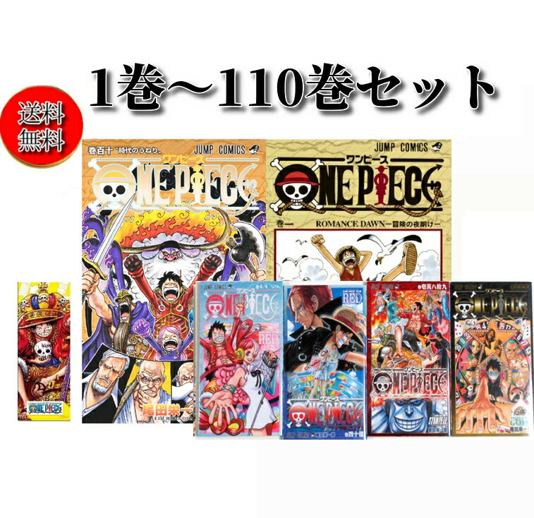 ワンピース 1から110巻セットおまけ付き ONE PIECE 1〜110巻セットおまけ