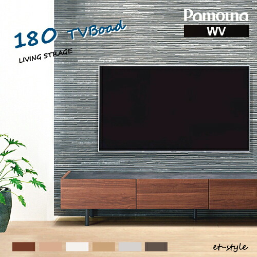 楽天市場】パモウナ WV テレビボード 1800 180 テレビ台 収納 シンプル